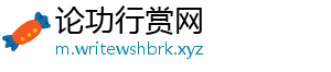 论功行赏网